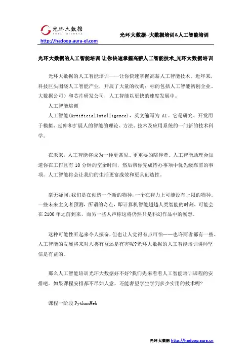 光环大数据的人工智能培训 让你快速掌握高薪人工智能技术_光环大数据培训