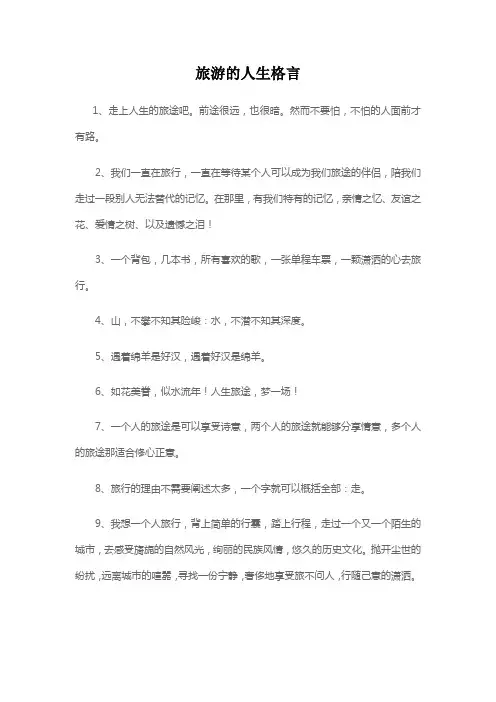 旅游的人生格言