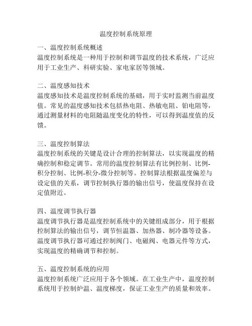 温度控制系统原理