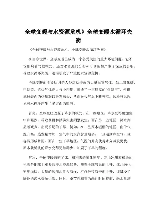 全球变暖与水资源危机》全球变暖水循环失衡