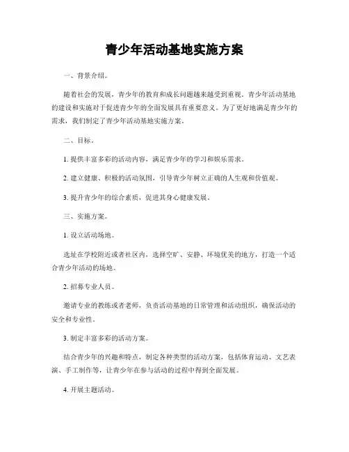 青少年活动基地实施方案