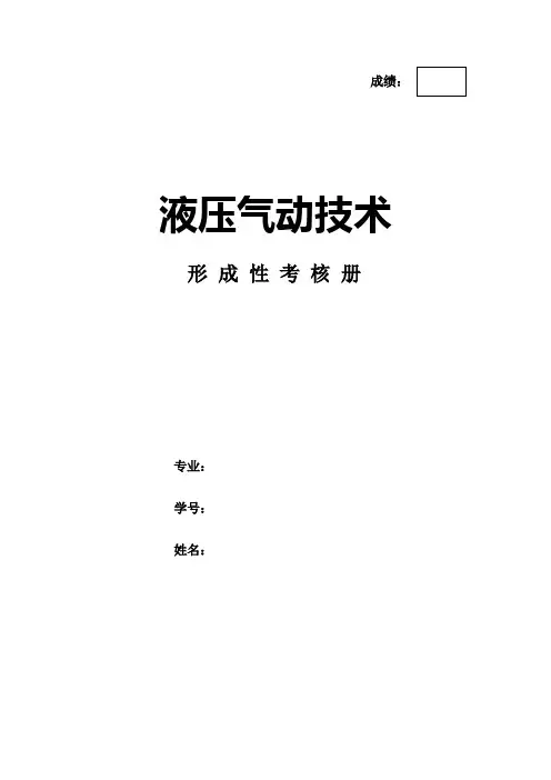 液压气动技术作业形考网考形成性考核-国家开放大学电大本科