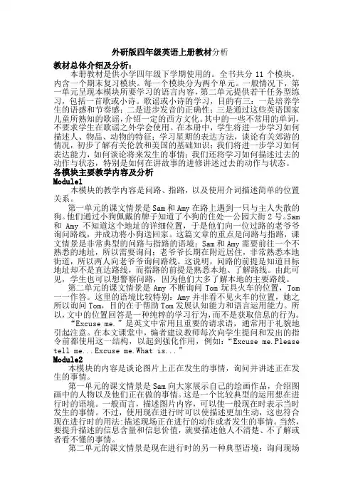 新外研版四年级上册英语教材分析Module1-6