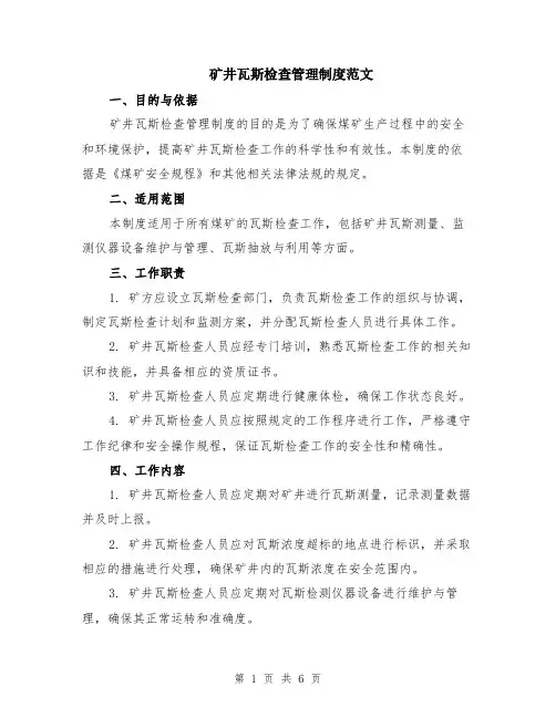 矿井瓦斯检查管理制度范文（二篇）
