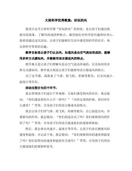 大班科学优秀教案：好玩的风