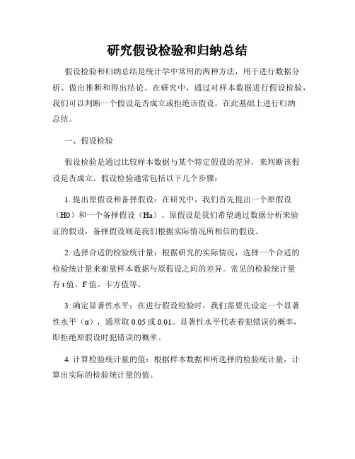 研究假设检验和归纳总结