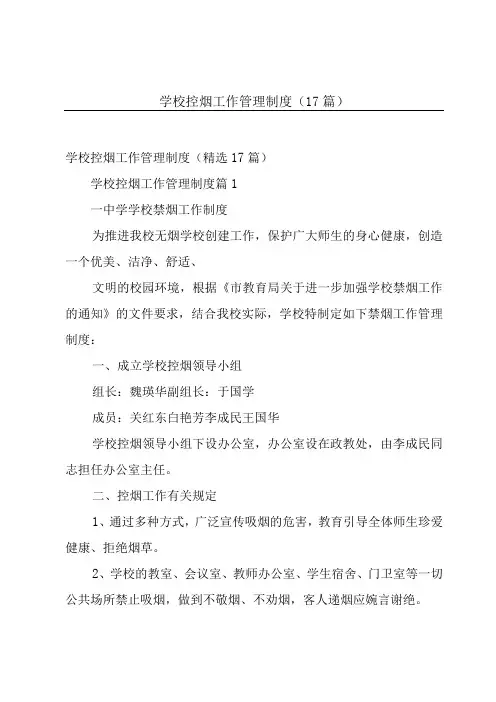 学校控烟工作管理制度(17篇)