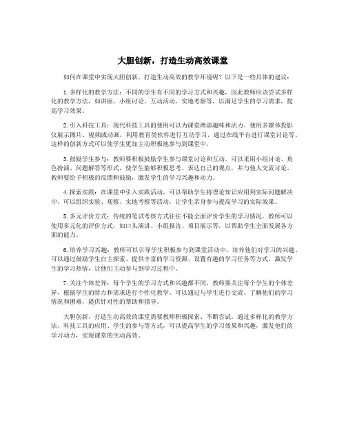 大胆创新,打造生动高效课堂