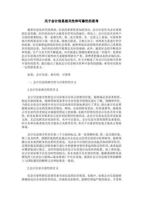 关于会计信息相关性和可靠性的思考
