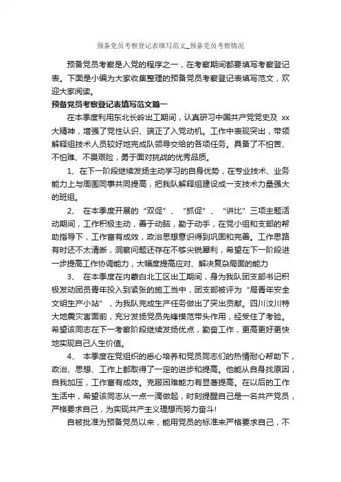 预备党员考察登记表填写范文_预备党员考察情况_入党程序_
