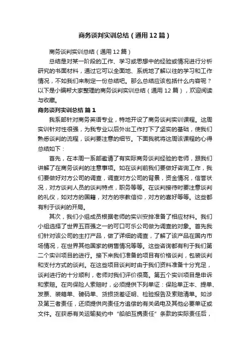 商务谈判实训总结（通用12篇）