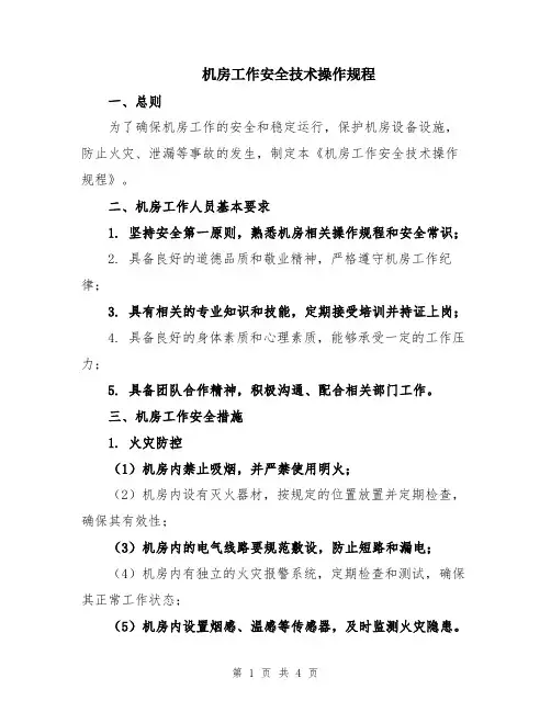 机房工作安全技术操作规程