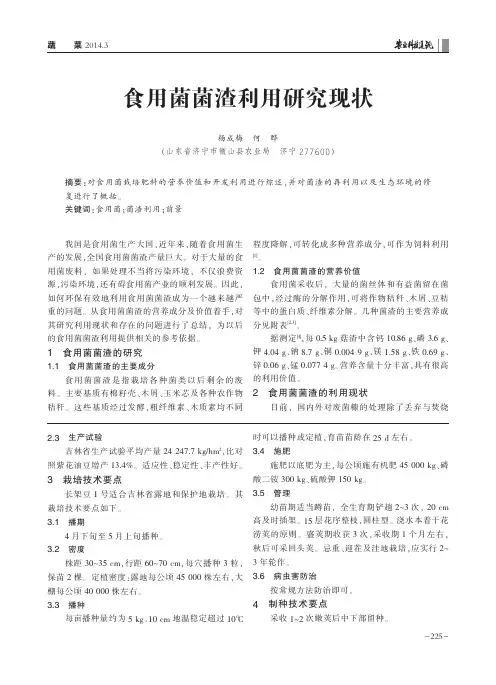 食用菌菌渣利用研究现状