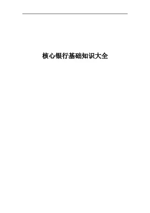 核心银行系统基本业务知识大全V1.0