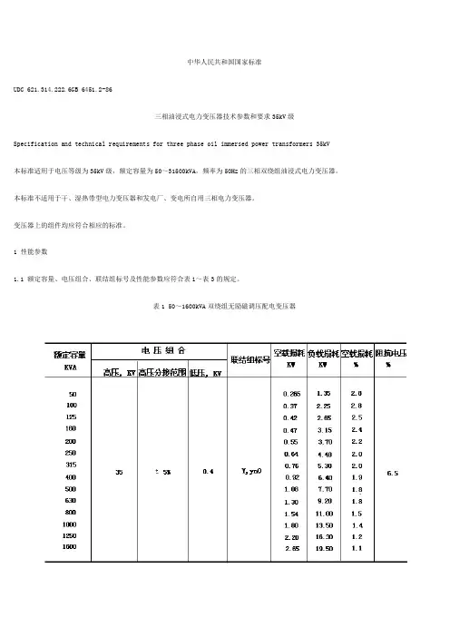 三相油浸式电力变压器技术参数和要求35kV级