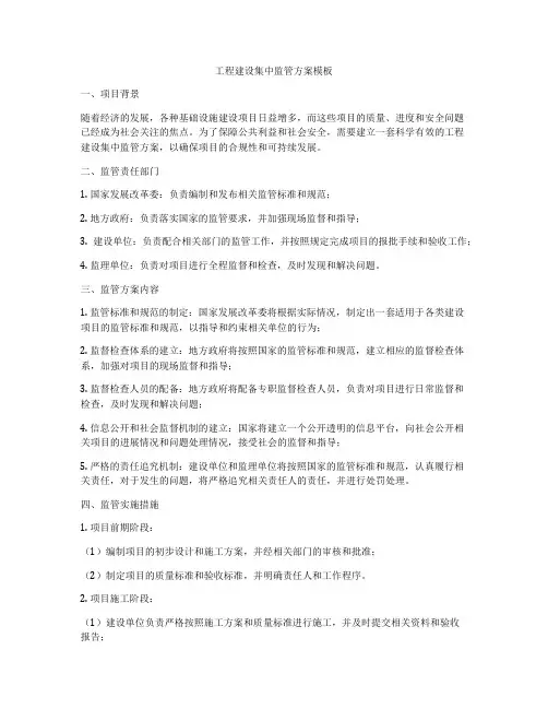 工程建设集中监管方案模板