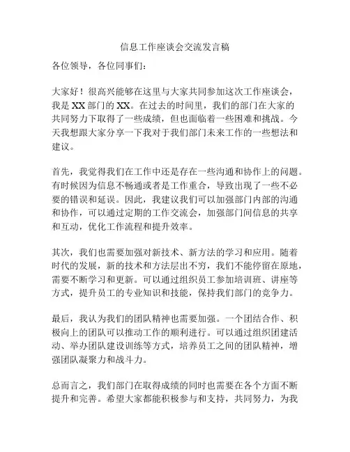 信息工作座谈会交流发言稿