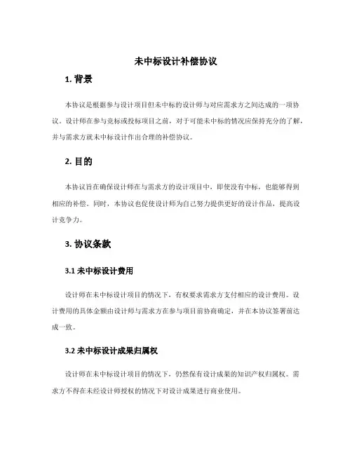 未中标设计补偿协议