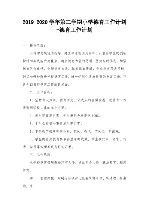 2019-2020学年第二学期小学德育工作计划-德育工作计划