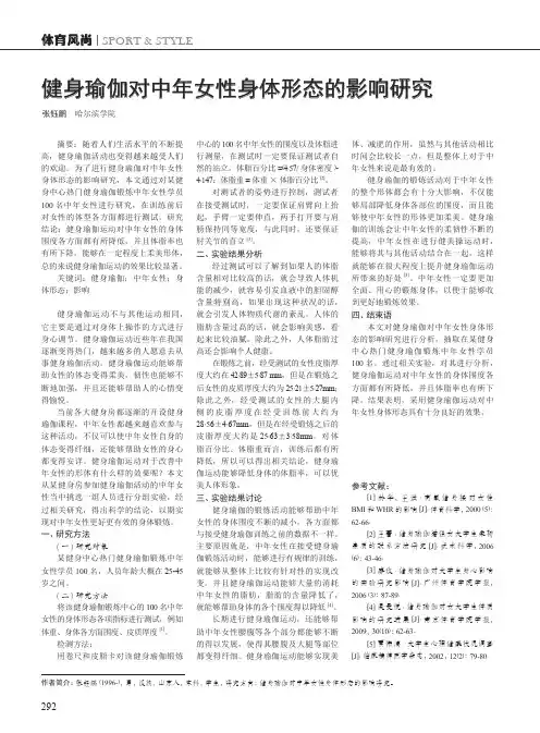 健身瑜伽对中年女性身体形态的影响研究