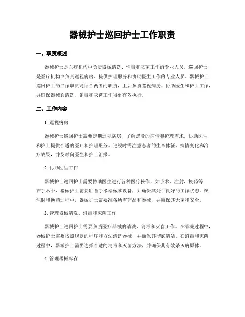 器械护士巡回护士工作职责