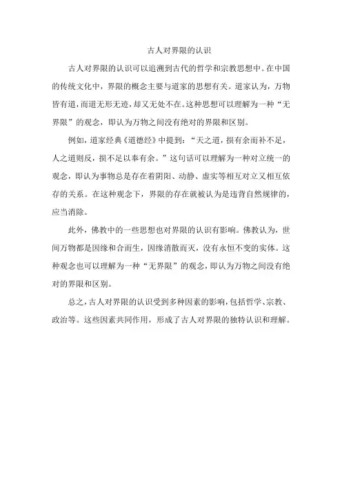 古人对界限的认识