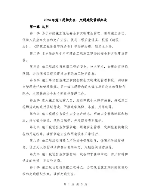 2024年施工现场安全、文明建设管理办法