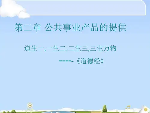 公共物品理论与公共事业物品提供的方式(ppt 57页)