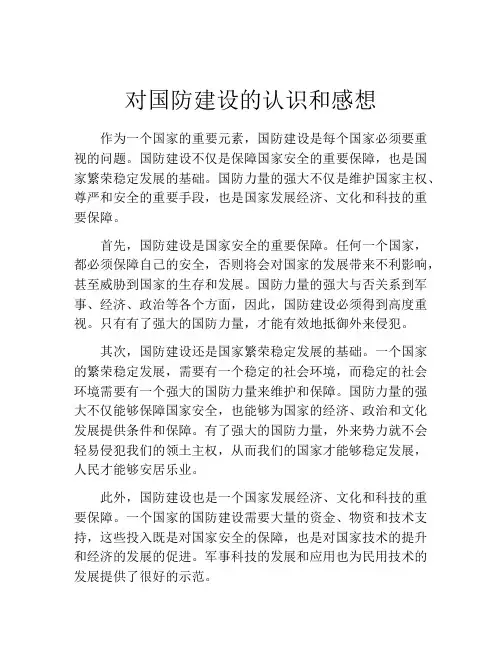 对国防建设的认识和感想