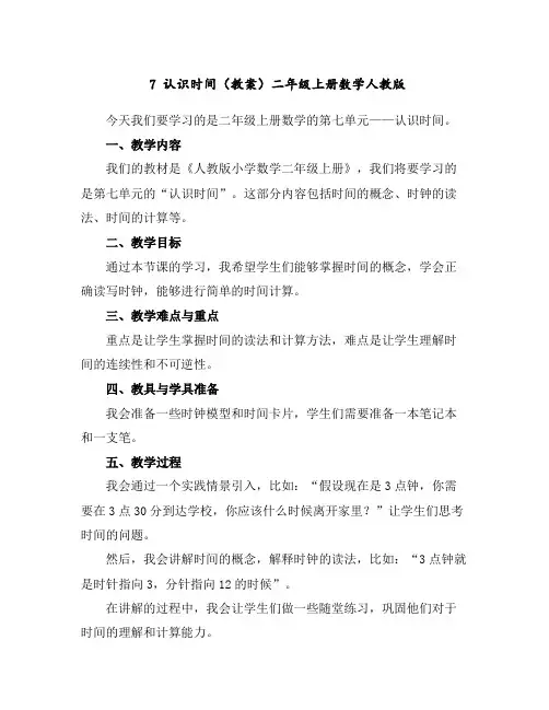 7认识时间(教案)-二年级上册数学人教版