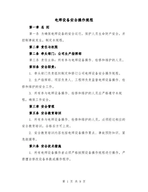 电焊设备安全操作规程（三篇）