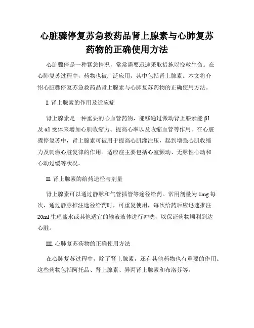 心脏骤停复苏急救药品肾上腺素与心肺复苏药物的正确使用方法