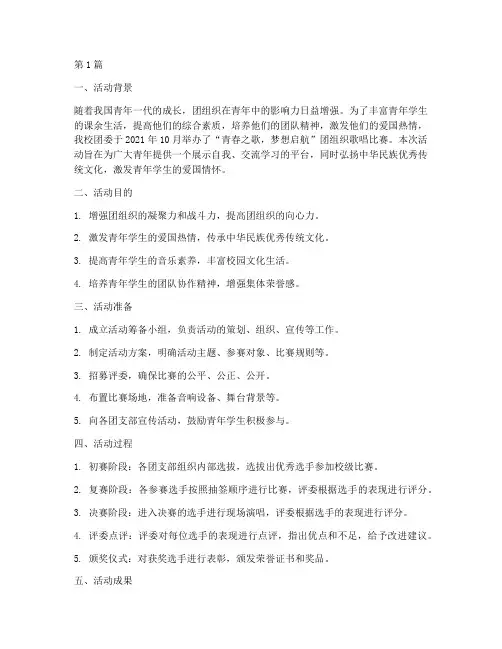 团组织歌唱比赛活动总结(2篇)