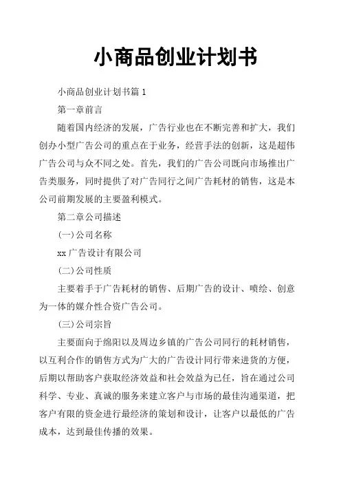 小商品创业计划书