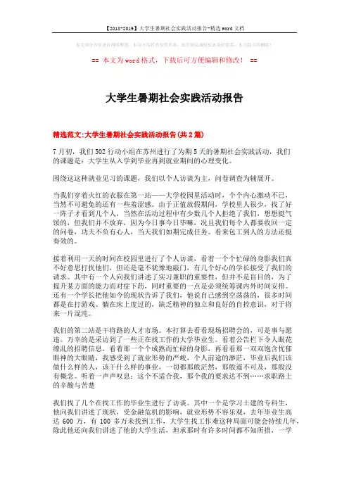 【2018-2019】大学生暑期社会实践活动报告-精选word文档 (7页)