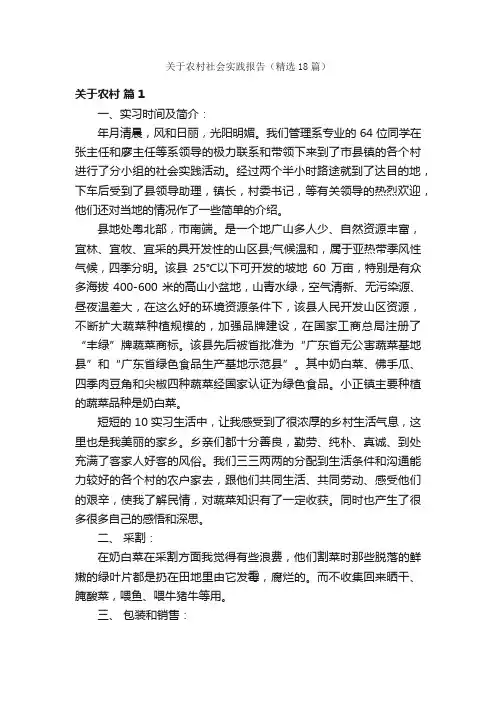 关于农村社会实践报告（精选18篇）