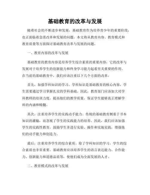 基础教育的改革与发展