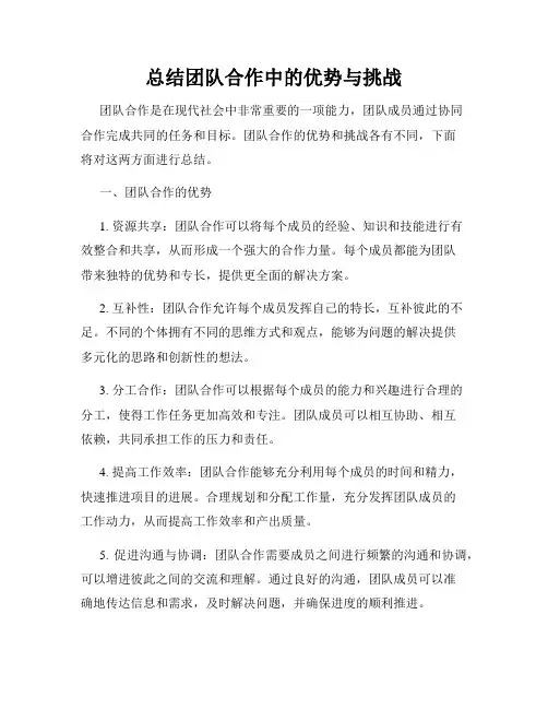 总结团队合作中的优势与挑战