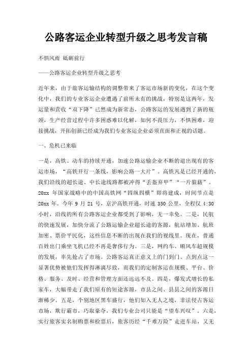 公路客运企业转型升级之思考发言稿三篇