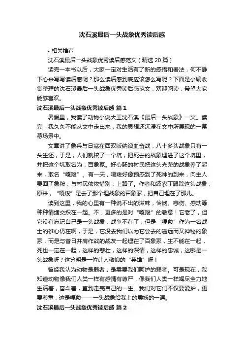 沈石溪最后一头战象优秀读后感