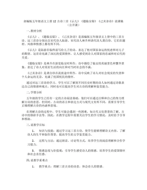 部编版五年级语文上册12古诗三首《示儿》《题临安邸》《己亥杂诗》说课稿(公开课)