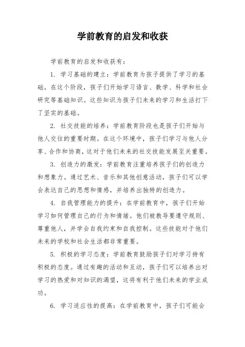 学前教育的启发和收获