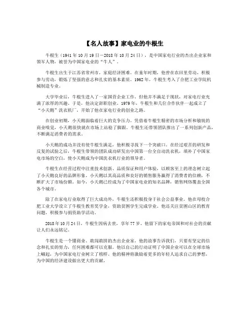 【名人故事】家电业的牛根生