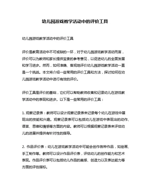 幼儿园游戏教学活动中的评价工具