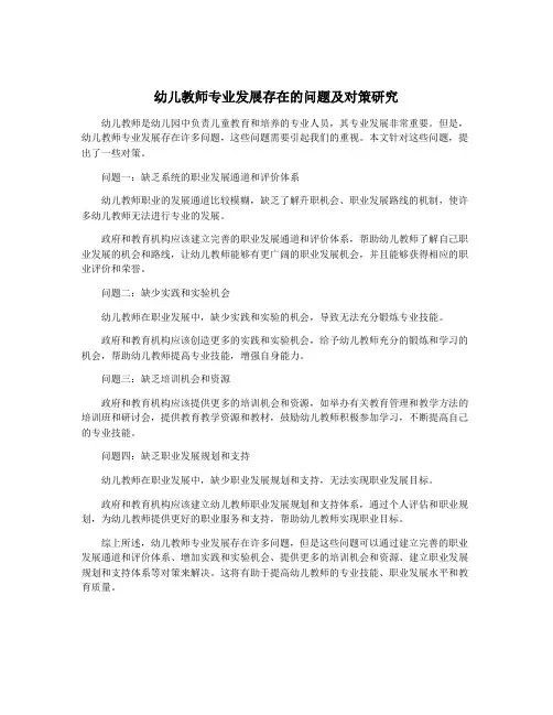幼儿教师专业发展存在的问题及对策研究