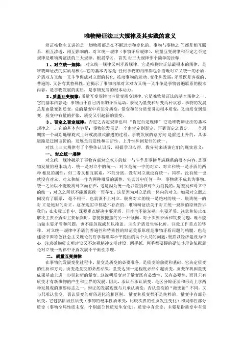 唯物辩证法三大规律及其实践的意义