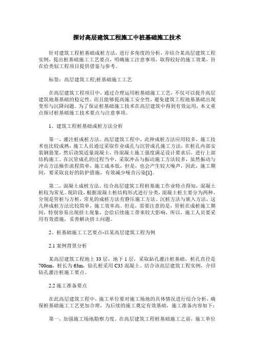 探讨高层建筑工程施工中桩基础施工技术