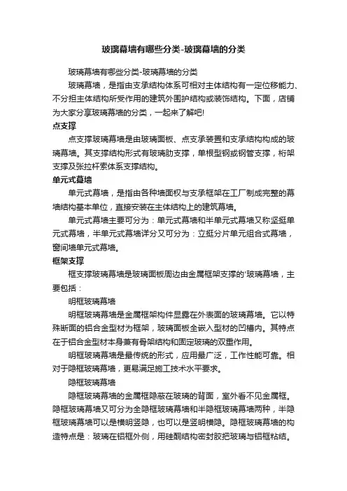 玻璃幕墙有哪些分类-玻璃幕墙的分类