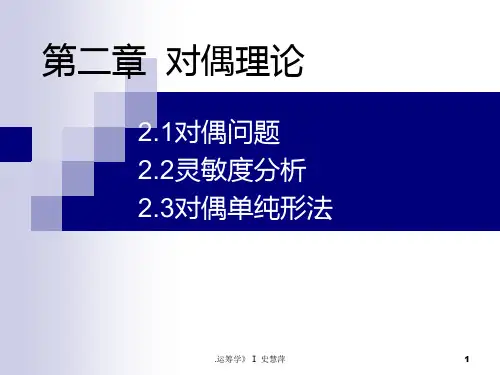 对偶理论PPT课件