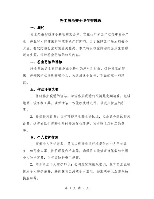 粉尘防治安全卫生管理规